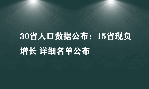 30省人口数据公布：15省现负增长 详细名单公布