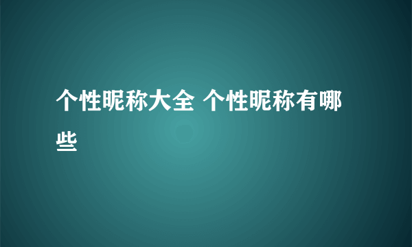 个性昵称大全 个性昵称有哪些