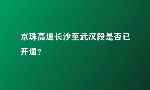 京珠高速长沙至武汉段是否已开通？