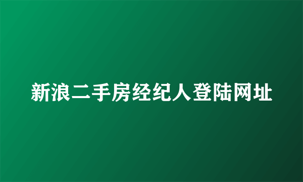 新浪二手房经纪人登陆网址