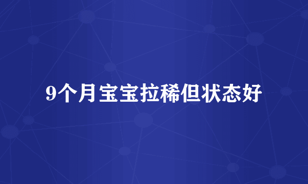 9个月宝宝拉稀但状态好