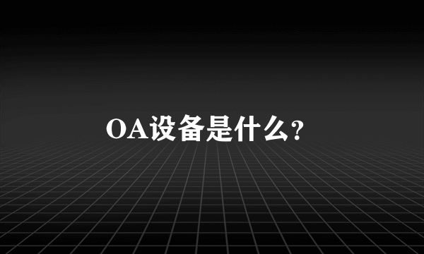 OA设备是什么？