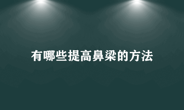 有哪些提高鼻梁的方法