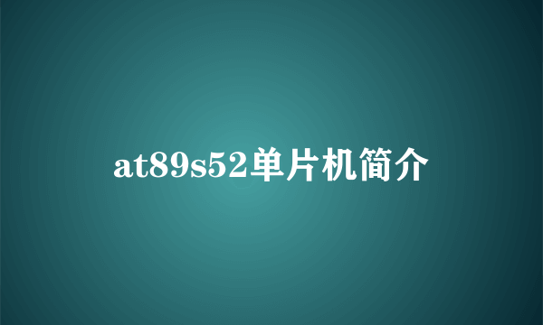 at89s52单片机简介