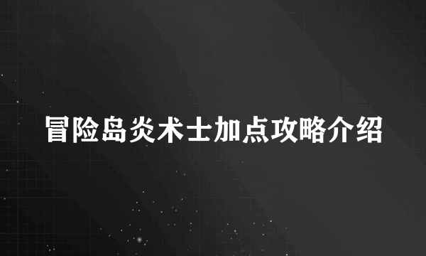 冒险岛炎术士加点攻略介绍