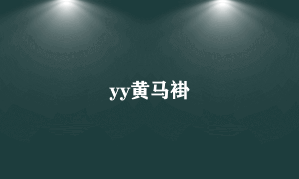 yy黄马褂