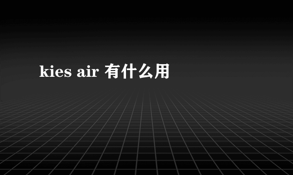 kies air 有什么用