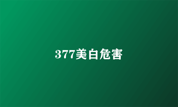 377美白危害