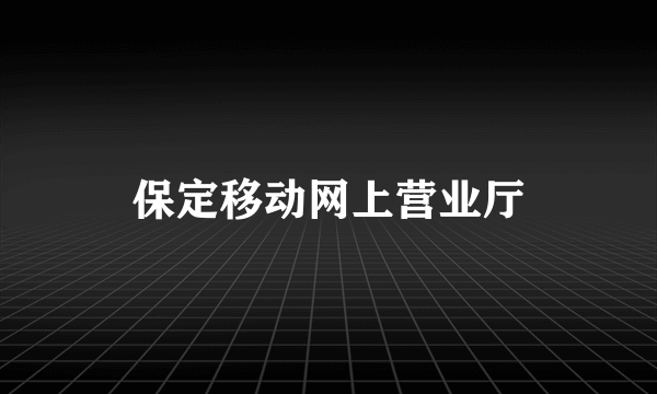 保定移动网上营业厅