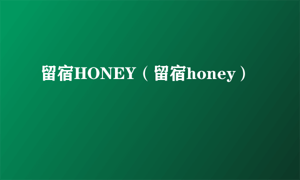 留宿HONEY（留宿honey）