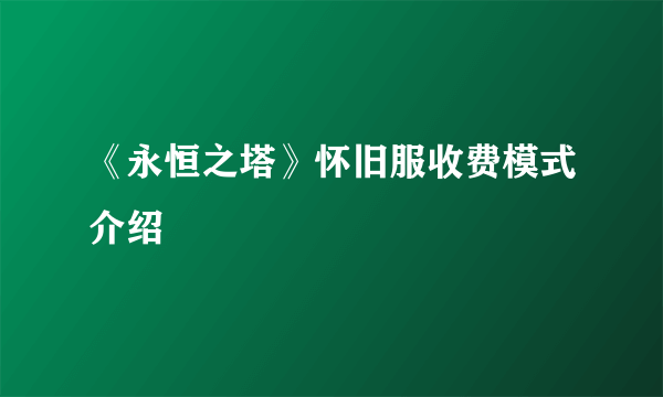 《永恒之塔》怀旧服收费模式介绍