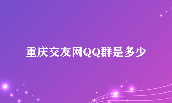 重庆交友网QQ群是多少