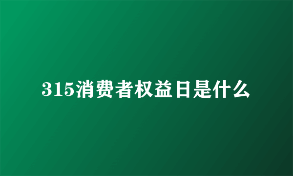 315消费者权益日是什么