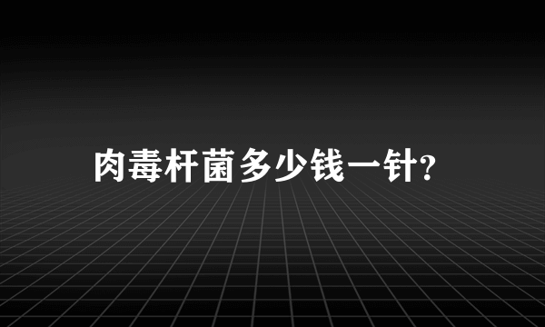 肉毒杆菌多少钱一针？