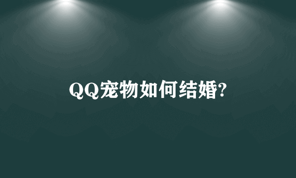 QQ宠物如何结婚?