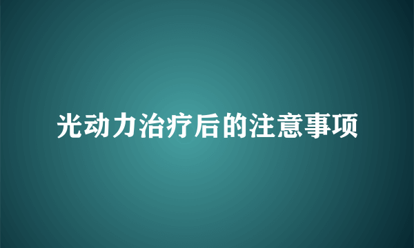 光动力治疗后的注意事项