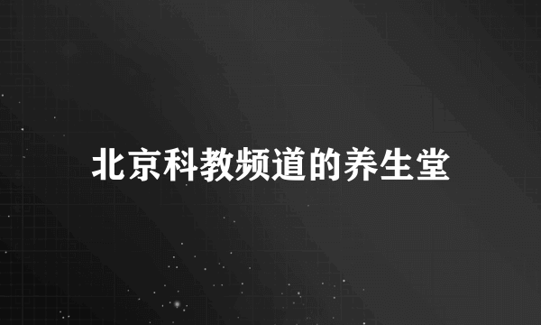 北京科教频道的养生堂