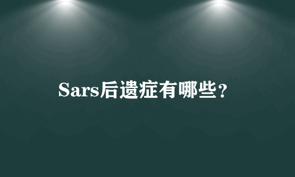 Sars后遗症有哪些？