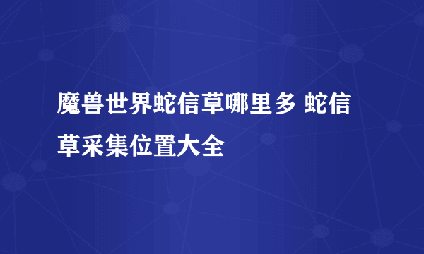 魔兽世界蛇信草哪里多 蛇信草采集位置大全