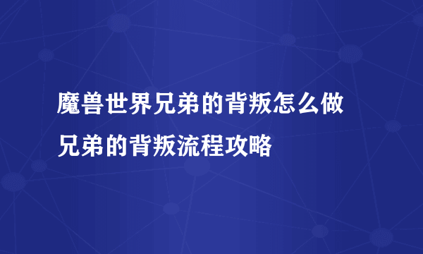 魔兽世界兄弟的背叛怎么做 兄弟的背叛流程攻略