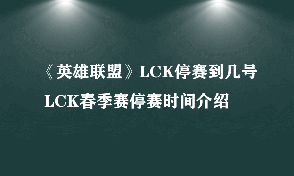 《英雄联盟》LCK停赛到几号 LCK春季赛停赛时间介绍