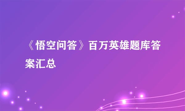 《悟空问答》百万英雄题库答案汇总