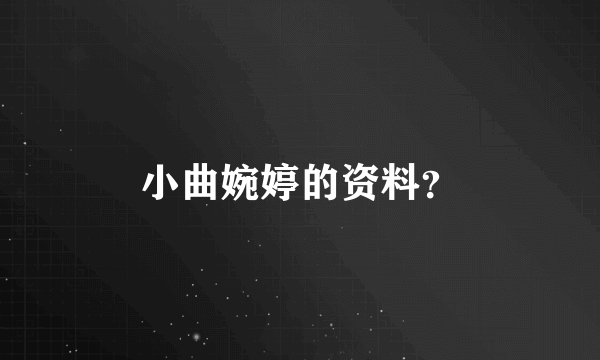 小曲婉婷的资料？