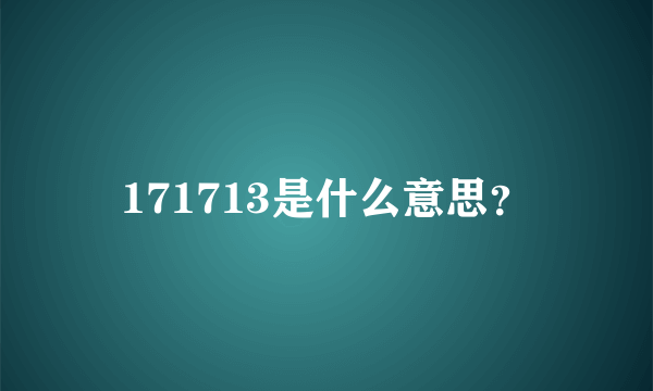 171713是什么意思？