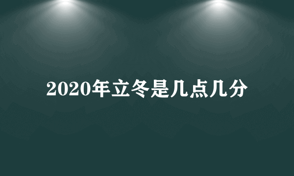 2020年立冬是几点几分