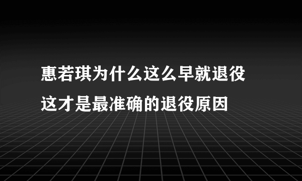 惠若琪为什么这么早就退役 这才是最准确的退役原因