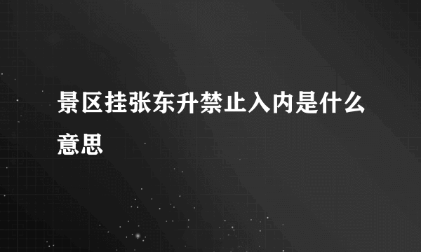 景区挂张东升禁止入内是什么意思