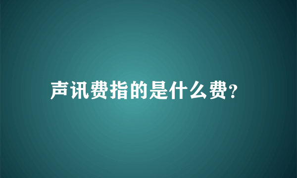 声讯费指的是什么费？