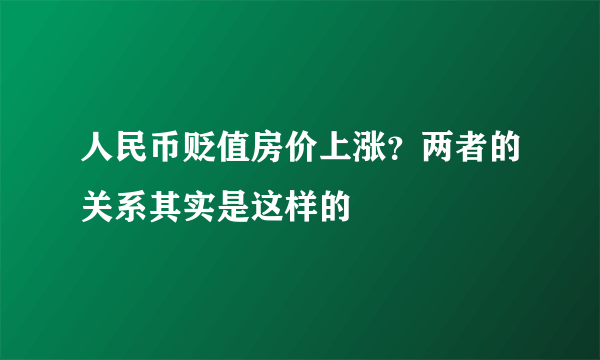 人民币贬值房价上涨？两者的关系其实是这样的