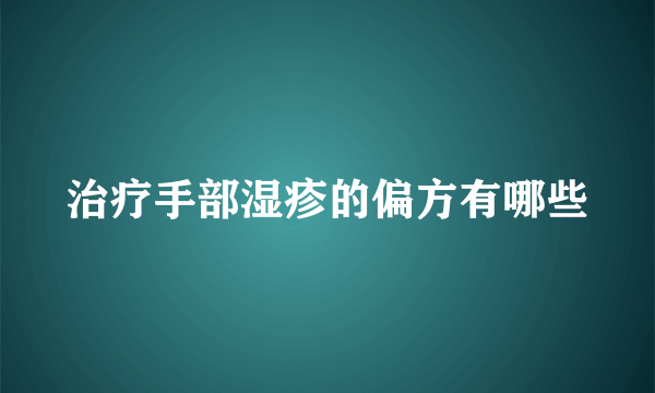 治疗手部湿疹的偏方有哪些