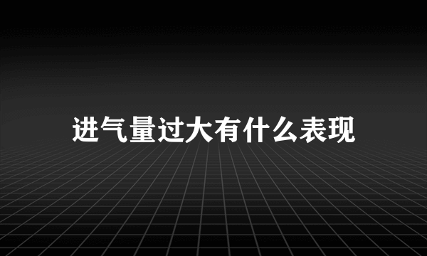 进气量过大有什么表现