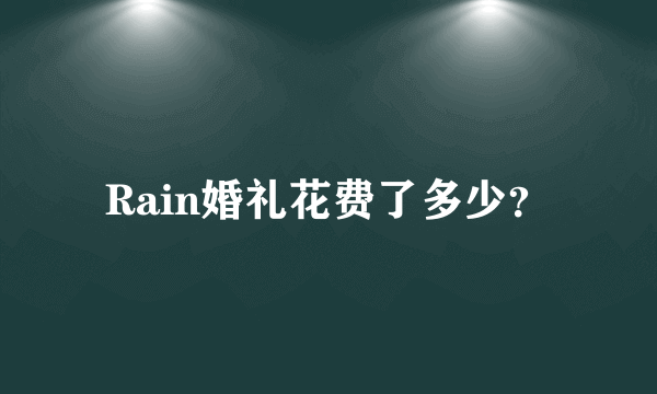 Rain婚礼花费了多少？