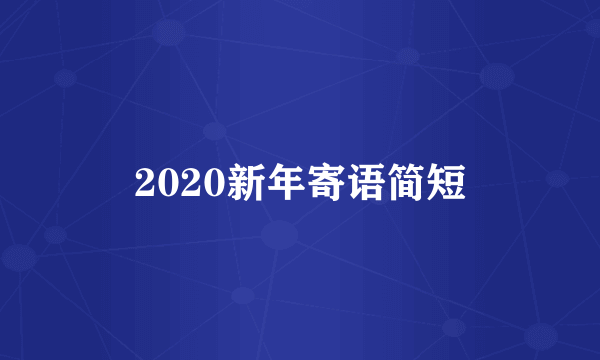 2020新年寄语简短