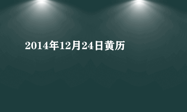 2014年12月24日黄历