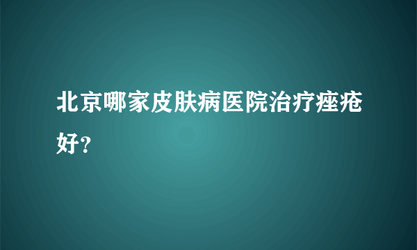 北京哪家皮肤病医院治疗痤疮好？