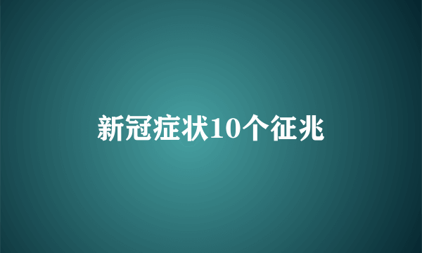 新冠症状10个征兆