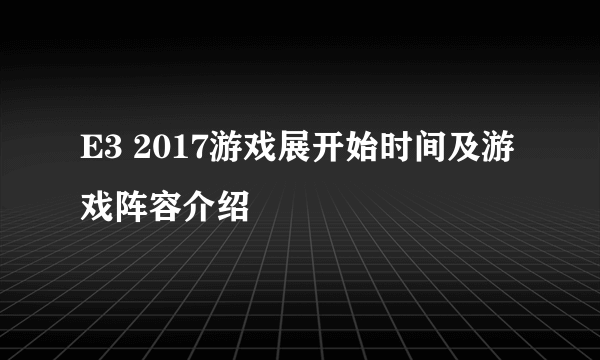 E3 2017游戏展开始时间及游戏阵容介绍