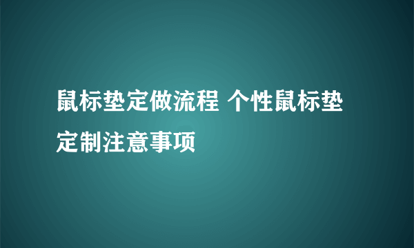 鼠标垫定做流程 个性鼠标垫定制注意事项