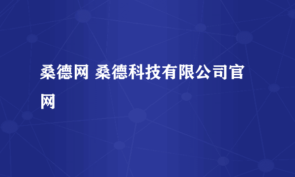 桑德网 桑德科技有限公司官网