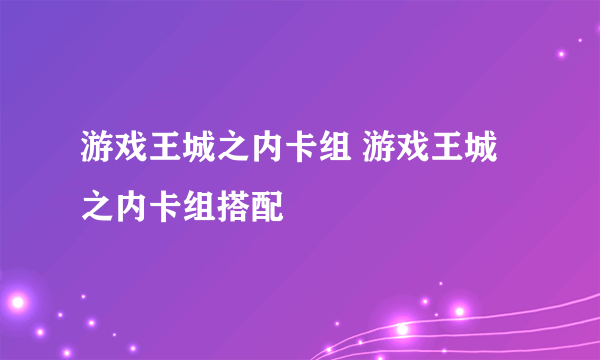 游戏王城之内卡组 游戏王城之内卡组搭配