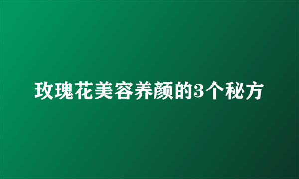 玫瑰花美容养颜的3个秘方