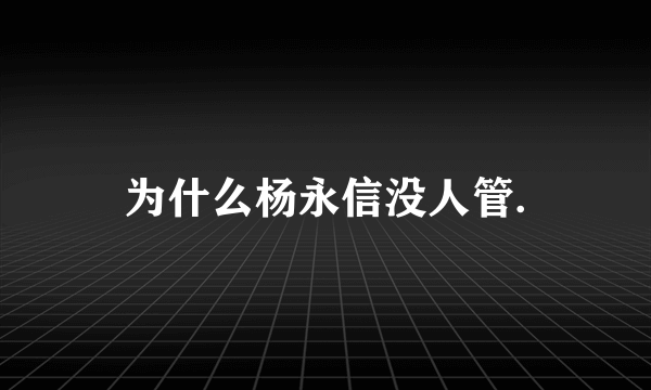 为什么杨永信没人管.