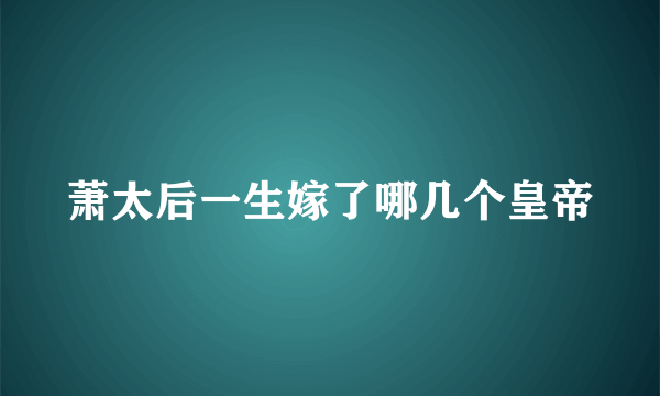 萧太后一生嫁了哪几个皇帝