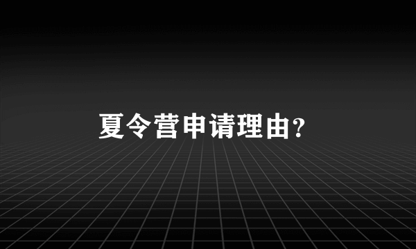 夏令营申请理由？