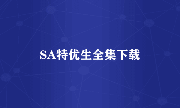 SA特优生全集下载