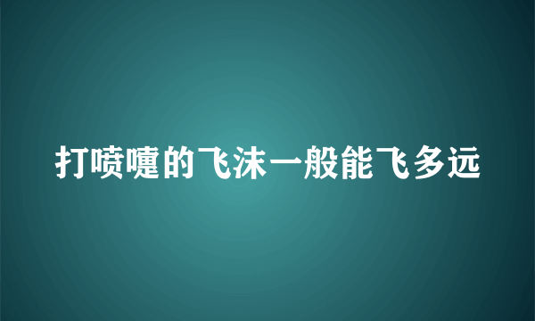 打喷嚏的飞沫一般能飞多远